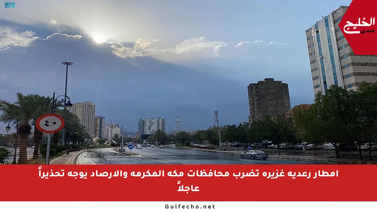 أمطار رعدية غزيرة تضرب محافظات مكة المكرمة والأرصاد يوجه تحذيراً عاجلاً